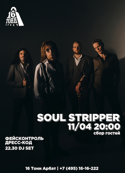 Афиша Soul Stripper